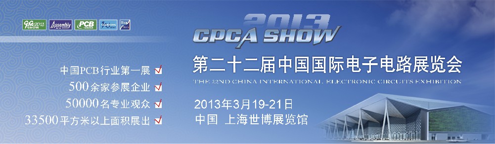 2013第22屆中國國內(nèi)電子電路展覽會(huì)(CPCASHOW)