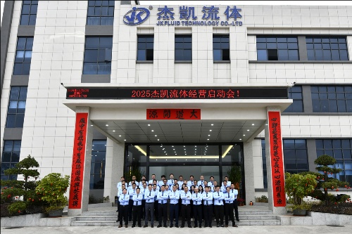 杰凱集團2025年業(yè)務(wù)啟動會：高歌啟新程，聚力贏未來！